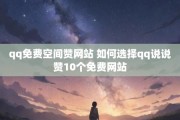 包含快手免费涨赞网站的词条