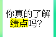 能用网课刷绩点吗(网课可以刷吗)