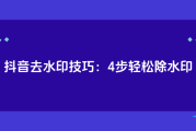 怎样去除掉抖音水印_怎样去除掉抖音水印文字