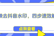 剪映上的抖音水印怎么去除_剪映如何去掉抖音里面的水印