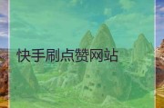 点赞购买网站(网页买赞可靠吗)