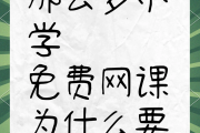 免费刷网课网址是什么的简单介绍