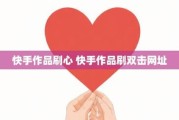 自助刷快手双击网站下载(自助刷快手双击网站下载不了)