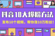怎么快速增加抖音粉丝量和粉丝量（怎么快速增加抖音粉丝量和粉丝量的区别）