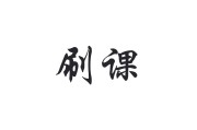 知道网课一次性刷完(知道网课一次性刷完怎么补救)