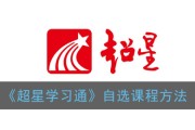包含超星学习通刷网课压缩包的词条