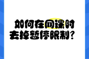 网课刷完了考试不会怎么办(网课刷完了考试不会怎么办呢)
