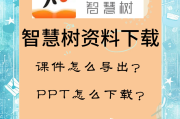 电脑智慧树刷网课(电脑智慧树刷网课怎么刷)