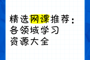 关于学习通要刷哪些网课的信息