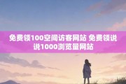 刷qq空间说说浏览次数网站(空间说说刷浏览量在线网站免费)
