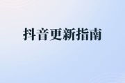 抖音一按首页就刷新怎么回事_抖音一点首页就刷新怎么办