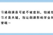 包含学习通刷的课会怎么样的词条