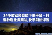 免费刷快手双击(免费刷快手双击的网站)