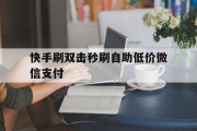 包含快手刷双击秒刷自助低价微信支付的词条