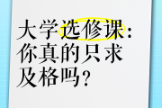 大学选课能不能只刷网课(大学选修课可以只选一节吗)