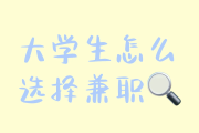 大学生刷网课兼职的简单介绍