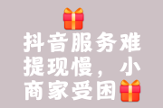 抖音卖货秒杀软件（抖音上秒杀的东西是正品吗?）