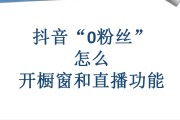 抖音粉丝一千开橱窗有用吗_1000个粉丝开橱窗有效果吗
