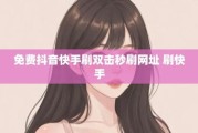 快手作品点赞网站在线(快手作品赞在线自助平台)
