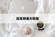 超星刷课大数据(超星刷课插件怎么用)