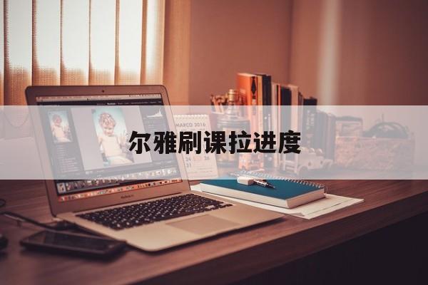 尔雅刷课拉进度(尔雅课程刷课警告会怎样)