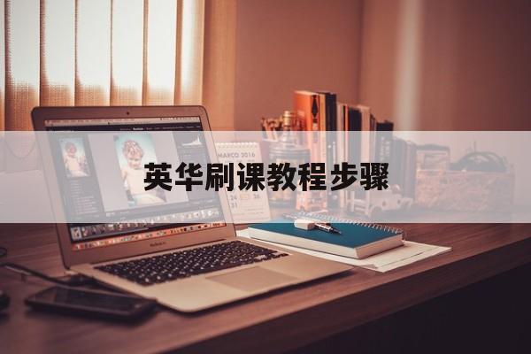 英华刷课教程步骤(英华学堂166)
