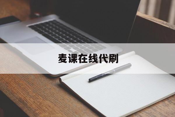 麦课在线代刷(刷课代理赚钱吗)